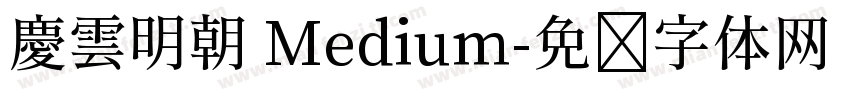 慶雲明朝 Medium字体转换